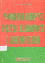 Референдумы в Беларуси и ее путь к независимости в конце ХХ столетия