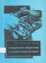 Гражданские инициативы и защита прав граждан