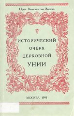 Исторический очерк церковной Унии