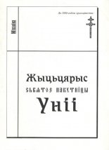 Жыцьцярыс сьвятое пакутніцы Уніі