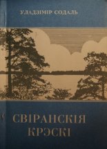 Свіранскія крэскі