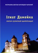 Ігнат Дамейка — светач сусветнай цывілізацыі