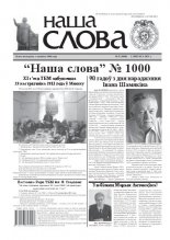 Наша слова 5 (1000) 2011