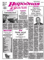 Народная Воля 147-148