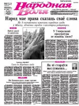Народная Воля 153-154