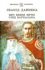 Меч князя Вячкі. След ваўкалака.