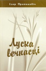 Луска вечнасці