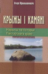 Крыжы i камяні