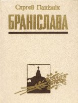 Браніслава