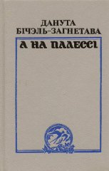 А на Палессі