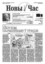 Новы час 43 (273) 2011