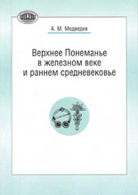 Верхнее Понеманье в железном веке и раннем средневековье