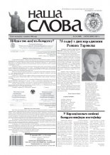 Наша слова 14 (1009) 2011
