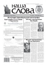 Наша слова 17 (1012) 2011