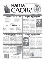 Наша слова 19 (1014) 2011
