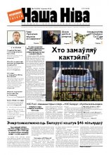 Наша Ніва 33/2010