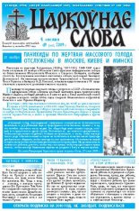 Царкоўнае Слова № 49 (391) 2009