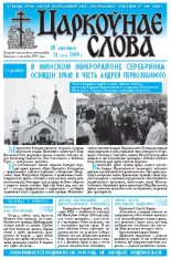 Царкоўнае Слова № 51 (393) 2009