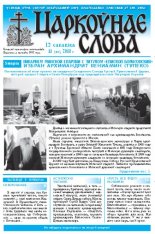 Царкоўнае Слова № 11 (405) 2010