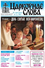 Царкоўнае Слова № 16 (410) 2010