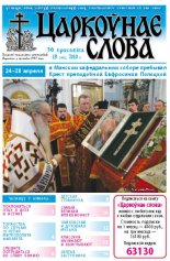 Царкоўнае Слова № 18 (412) 2010