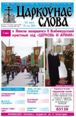 Царкоўнае Слова № 20 (414) 2010