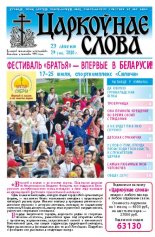 Царкоўнае Слова № 29 (423) 2010