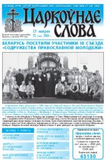 Царкоўнае Слова № 32 (426) 2010