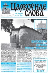 Царкоўнае Слова № 33 (427) 2010