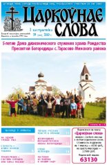 Царкоўнае Слова № 39 (433) 2010