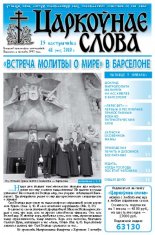 Царкоўнае Слова № 41 (435) 2010