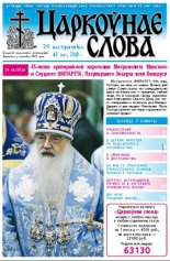 Царкоўнае Слова № 43 (437) 2010