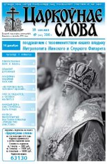 Царкоўнае Слова № 49 (443) 2010