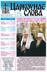 Царкоўнае Слова № 50 (444) 2010