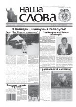 Наша слова 1 (944) 2010