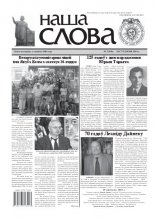 Наша слова 3 (946) 2010