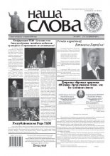 Наша слова 4 (947) 2010