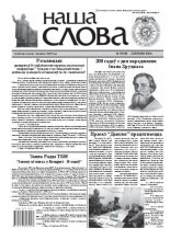 Наша слова 5 (948) 2010