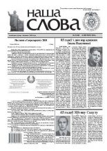 Наша слова 6 (949) 2010