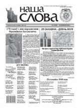Наша слова 12 (955) 2010