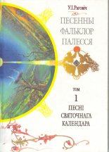 Песенны фальклор Палесся: песні святочнага календара