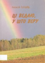 Ці ведаю, у што веру