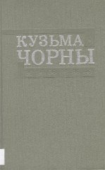 Аповесць «Скіц'ёўскі лес» і раманы «Пошукі будучыні», «Млечны Шлях», «Вялікі дзень»