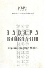 Вершы, паэма, згадкі