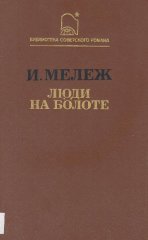 Люди на болоте