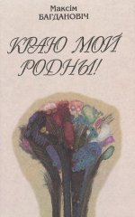 Краю мой родны!