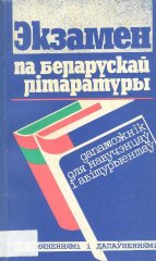 Экзамен па беларускай літаратуры