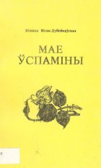 Мае ўспаміны