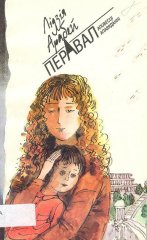 Перавал