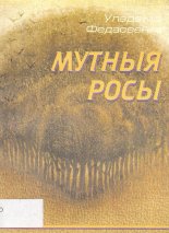 Мутныя росы